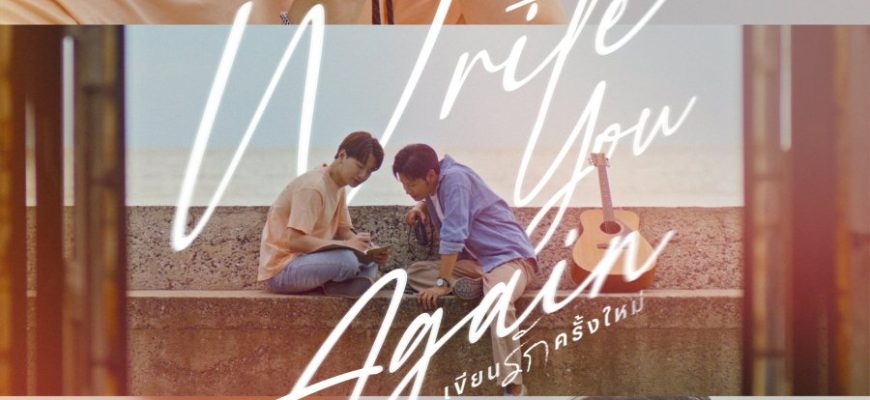 Напишу тебе снова (2026)